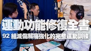 190827【財經一路發】復健專科醫師凃俐雯談「運動功能修復全書」 [upl. by Caddric]