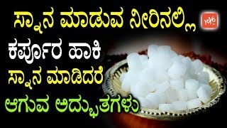 ಸ್ನಾನ ಮಾಡುವ ನೀರಿನಲ್ಲಿ ಕರ್ಪೂರ ಹಾಕಿ ಸ್ನಾನ ಮಾಡಿದರೆ ಆಗುವ ಅದ್ಭುತಗಳು Benefits Of Karpooram YOYOTVKannada [upl. by Otrebmuh204]