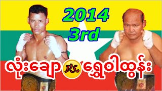 2014 3rd လုံးချောLone Chaw vs ရွှေဝါထွန်းShwe War Tun [upl. by Fen]