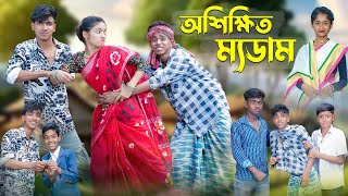 অশিক্ষিত ম্যডাম । Oshikkhito Mam । Bangla Funny Video । Sofik Comedy । Palli Gram TV [upl. by Akehsay691]