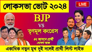 TMC vs BJP Candidate List 2024 West Bengal 42 seats tmc amp bjp candidates lok sabha election 2024 [upl. by Werdna426]