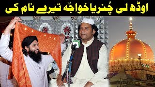 Odh Li Chunariya Khawaja Tere Name Ki NAZIR EJAZ FARIDI QAWWAL AjmerStudio [upl. by Mitzie]