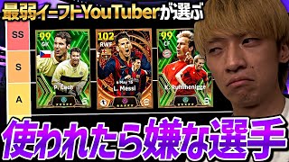 敵スカッドにいたら嫌な選手でTier表組んでみた【eFootball2024アプリ】 [upl. by Enoch]