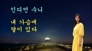 인디언 수니  내 가슴에 달이 있다 [upl. by Viscardi]