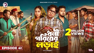 Dhoni Goriber Lorai  ধনী গরিবের লড়াই  EP 41  Eagle Team  Drama Serial  New Natok 2024 [upl. by Cousins]