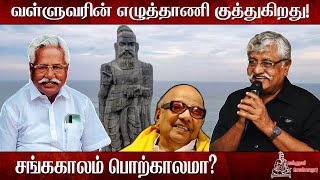 வள்ளுவரின் எழுத்தாணி குத்துகிறது  Episode  6  வள்ளுவர் சொன்னாரா [upl. by Shannon]