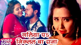 Khesari Lal Kajal Raghwani का सबसे हिट गाना  गलिया पs निकलल बा दाना  Muqaddar Bhojpuri Song [upl. by Morten361]