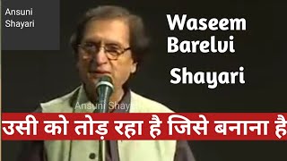 Waseem Barelvi  Shayari उसी को तोड़ रहा है जिसे बनाना है [upl. by Aldric]