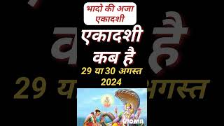 एकादशी कब है 2024  Ekadashi kab hai  अजा एकादशी August aja ekadashi kab hai  gyaras Kab Ki Hai [upl. by Angadreme]