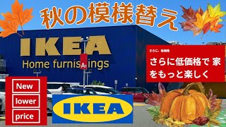 【イケア】秋の模様替え IKEA新製品 [upl. by Ecirtnahc701]