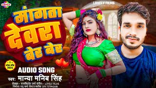 मांगता देवरा बेर बेर  Manya Manib Singh  Mangta Dewra Ber Ber  2024 Ka New Arkeshtra Song [upl. by Armando]