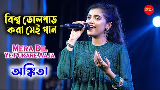 সোশ্যাল মিডিয়া তোলপাড় যে গানে  Mera Dil Ye Pukare Aaja  Suna Suna Hey Jaha  Ankita Bhattacharya [upl. by Eednus571]