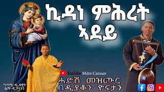 🔴ሓድሽ ናይ ትግርኛ መዝሙርኪዳነምሕረት ኣደይ ብዘማሪ ዲያቆን ዮናታን kidane mhret adey New mezmur orthodox tewahdo church [upl. by Euhsoj]