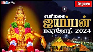 🔴 LIVE  Sabarimala Makara Jyothi 2024  சபரிமலை மகரஜோதி சிறப்பு நேரலை தரிசனம்  Ayyappa  IBC Tamil [upl. by Neih139]