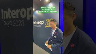 Interop Tokyo 2023いよいよ 開催開催初日！ interop23 shownet [upl. by Ahsyle]