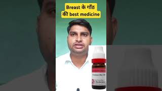 Fibroadenoma Best Homeopathic medicinefibroadenoma breastlump medicine [upl. by Brinson]