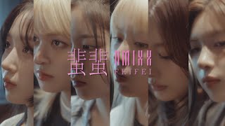 NMIXX “蜚蜚 FEIFEI” MV [upl. by Tifanie801]