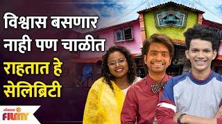 सुपरस्टार असूनही चाळीत राहतात हे सेलिब्रिटी  Marathi Celebrities Who Still Lives In Chawl  AP3 [upl. by Lytsirhc]