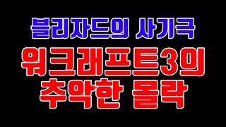 유저들에게 사기친 블리자드의 게임 근황 워크래프트 리포지드 [upl. by Nibbs]