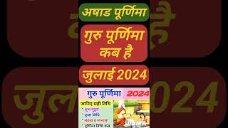 गुरु पूर्णिमा 2024 में कब है Purnima 2024 Date  july 2024 Guru Purnima  Purnima kab hai  purnim [upl. by Enneillij]