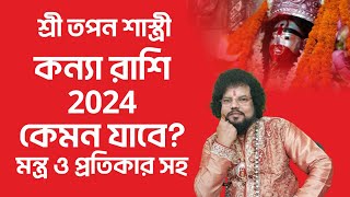 কন্যা রাশি রাশিফল 2024  Kanya Rashifal 2024  মন্ত্র ও প্রতিকার Astrologer Tapan Shastri [upl. by Belva]