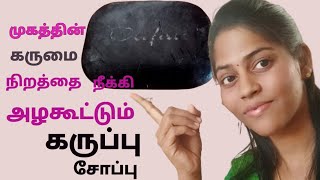 charcoal soap benefits in Tamilolifair charcoal soap reviewfairness soaphomemade charcoal soap [upl. by Kelci]