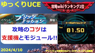 【ゆっくりUCE】新イベ「ブリッツミッション」！攻略のコツは支援機とモジュール！！ガンダムUCエンゲージ攻略 [upl. by Gnok]