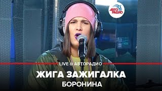 Боронина  Жига Зажигалка LIVE  Авторадио [upl. by Helali]