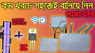 লোডশেডিং এ ওয়াইফাই চালান সারাদিন  DIY Mini UPS router or nou [upl. by Fital]