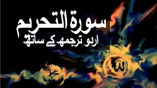 Surah AtTahrim with Urdu Translation 066 The Prohibition raaheislam9969 [upl. by Anthea]