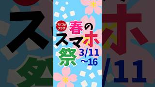 パソコムプラザ、年に２回のイベント。春のスマホ祭り開催！ [upl. by Massarelli]