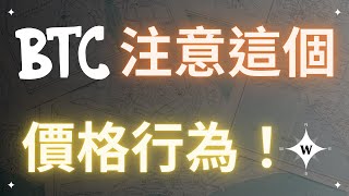 比特幣接下來應該注意的價格行為！BTC ETH LINK [upl. by Kotz]