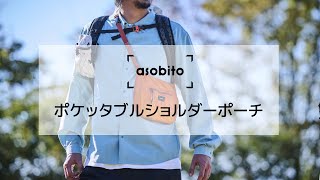 asobitoアソビト ポケッタブルショルダーポーチ [upl. by Beberg]