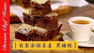 【夢幻廚房在我家】自製澎湖名產黑糖糕 中式點心 黑糖糕 Steamed Brown Sugar Cakes [upl. by Dru]