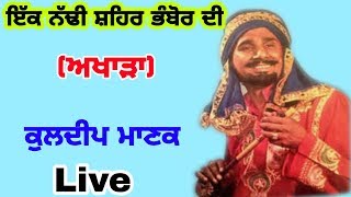 Ik Naddhi Shehar Bhambor Di Live  Kuldeep Manak Live  ਇੱਕ ਨੱਢੀ ਸ਼ਹਿਰ ਭੰਬੋਰ ਦੀ  Old Song [upl. by Pilihp449]