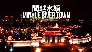 閩越水鎮 Minyue Water Town：城門樓牆花燈放，閩劇聲聲含千古  航拍風景 Aerial Landscape  看見福建 Seeing Fujian [upl. by Suoirtemed]