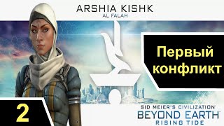 Первый конфликт  Sid Meier’s Civilization Beyond Earth  ч 2 Аль Фалах [upl. by Ardnaik]