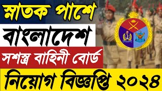 বাংলাদেশ সশস্ত্র বাহিনী নতুন নিয়োগ বিজ্ঞপ্তি ২০২৪। bncc job circular 2024 [upl. by Bohner]