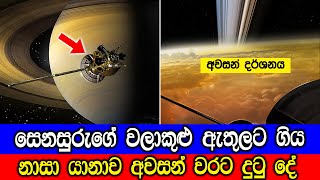 සෙනසුරුගේ වායුගෝලය තුලට ගිය කැසීනි අවසන් වරට දුටු දේ  Cassinis Final Images [upl. by Acina176]