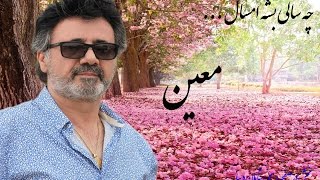 چه سالی بشه امسال  معین [upl. by Nylzaj]