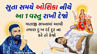 રાત્રે સૂતી વખતે ઓશિકા નીચે આ ૧ વસ્તુ રાખી સુઈ જજો  જીવન બદલાઈ જશે  Vastu  Vastu Shastra [upl. by Boycey]