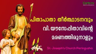 പിതാപാതാ തീർത്ഥാടനവും വി യൗസേപ്പിതാവിൻ്റെ മരണത്തിരുനാളും  St Josephs Church Peringuzha [upl. by Irah]