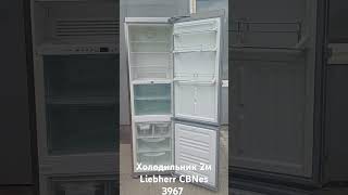 Холодильник 2м Лібхер Liebherr CBNes no Frost miele liebherr bosch siemens холодильник [upl. by Eatnohs]