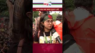 ‘এখন আর কথা বলার সুযোগ নেই’ mytv quotaandolon quotamovement [upl. by Collette335]