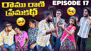 రాము రాణి ప్రేమకథ ❤️Love changes everything 💔Episode17Village Love Story lovefailure lovestory [upl. by Cross213]