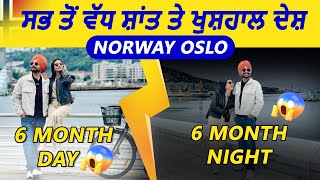 Norway 🇳🇴 Oslo ਸਭ ਤੋਂ ਵੱਧ ਸ਼ਾਂਤ ਤੇ ਖੁਸ਼ਹਾਲ ਦੇਸ਼ 6 Month Day  6 Month Night [upl. by Anawek462]