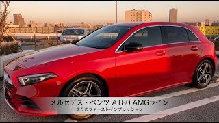 メルセデスベンツ A180 AMGライン【走りのファーストインプレッション】 [upl. by Eivod]