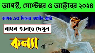 কন্যা রাশি আগস্ট সেপ্টেম্বর ও অক্টোবর ২০২৪  Kanya Rashi August September October 2024  Virgo [upl. by Duj]