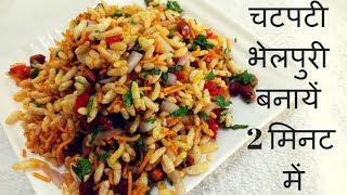 Bhel puri easy recipe  Bhel puri dish [upl. by Aidyl]