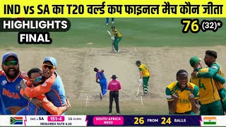 India vs South Africa ka match Kaun Jita  Cal ka match Kaun Jita  ind vs sa Final match highlights [upl. by Baron]